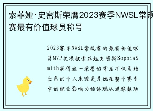 索菲娅·史密斯荣膺2023赛季NWSL常规赛最有价值球员称号