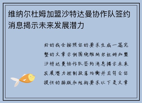 维纳尔杜姆加盟沙特达曼协作队签约消息揭示未来发展潜力