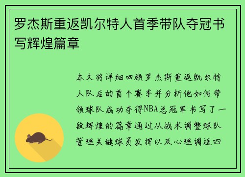 罗杰斯重返凯尔特人首季带队夺冠书写辉煌篇章 罗杰斯重返凯尔特人首季带队夺冠书写辉煌篇章