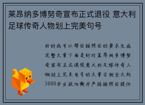 莱昂纳多博努奇宣布正式退役 意大利足球传奇人物划上完美句号