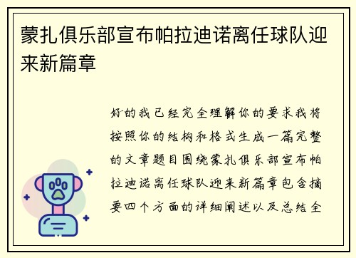 蒙扎俱乐部宣布帕拉迪诺离任球队迎来新篇章