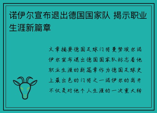 诺伊尔宣布退出德国国家队 揭示职业生涯新篇章