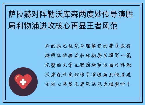 萨拉赫对阵勒沃库森两度妙传导演胜局利物浦进攻核心再显王者风范