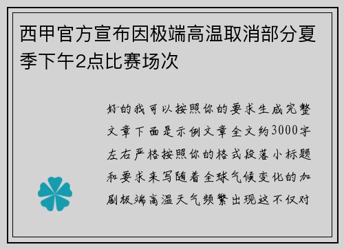 西甲官方宣布因极端高温取消部分夏季下午2点比赛场次