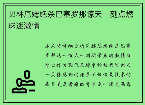 贝林厄姆绝杀巴塞罗那惊天一刻点燃球迷激情
