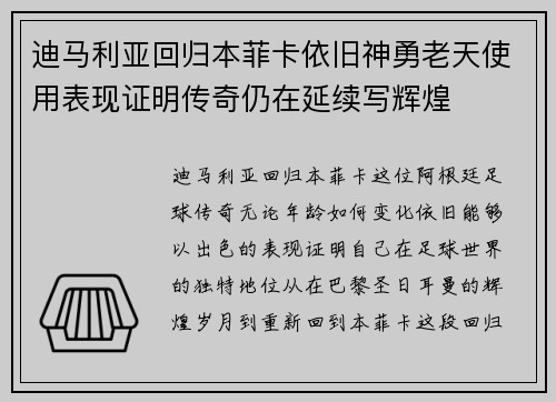 迪马利亚回归本菲卡依旧神勇老天使用表现证明传奇仍在延续写辉煌