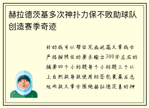 赫拉德茨基多次神扑力保不败助球队创造赛季奇迹