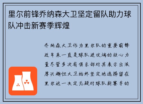 里尔前锋乔纳森大卫坚定留队助力球队冲击新赛季辉煌