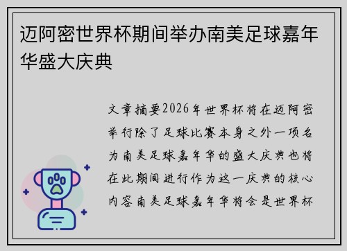 迈阿密世界杯期间举办南美足球嘉年华盛大庆典