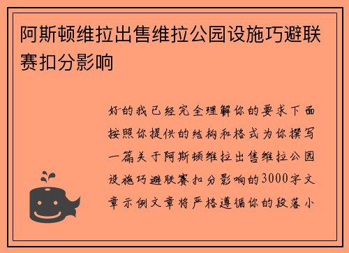 阿斯顿维拉出售维拉公园设施巧避联赛扣分影响