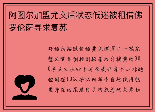 阿图尔加盟尤文后状态低迷被租借佛罗伦萨寻求复苏