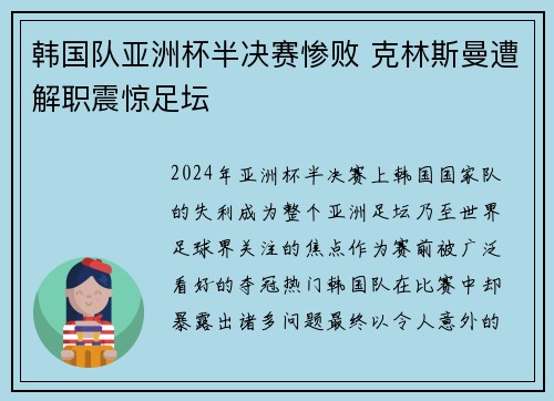 韩国队亚洲杯半决赛惨败 克林斯曼遭解职震惊足坛