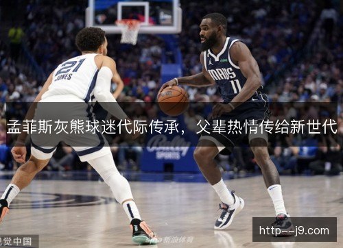 孟菲斯灰熊球迷代际传承，父辈热情传给新世代